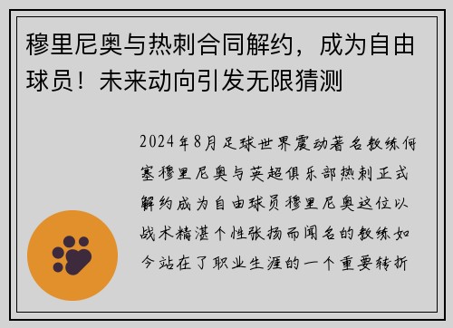 穆里尼奥与热刺合同解约，成为自由球员！未来动向引发无限猜测