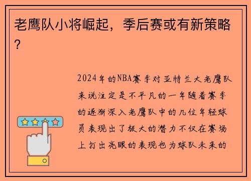 老鹰队小将崛起，季后赛或有新策略？