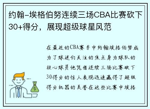 约翰-埃格伯努连续三场CBA比赛砍下30+得分，展现超级球星风范