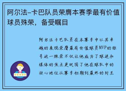阿尔法-卡巴队员荣膺本赛季最有价值球员殊荣，备受瞩目