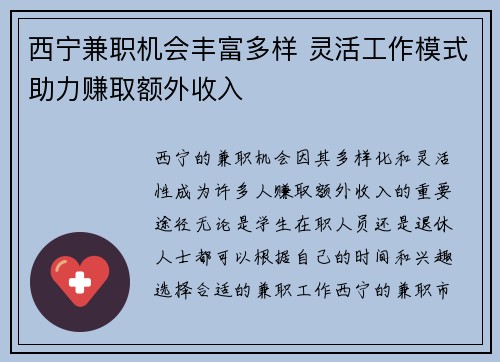 西宁兼职机会丰富多样 灵活工作模式助力赚取额外收入