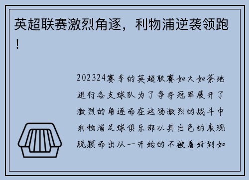 英超联赛激烈角逐，利物浦逆袭领跑！