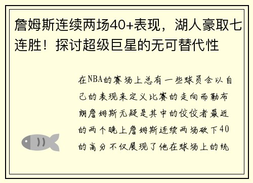 詹姆斯连续两场40+表现，湖人豪取七连胜！探讨超级巨星的无可替代性
