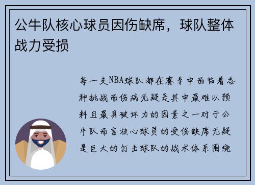公牛队核心球员因伤缺席，球队整体战力受损