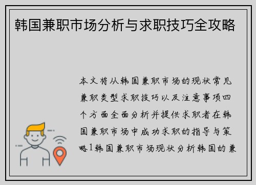 韩国兼职市场分析与求职技巧全攻略