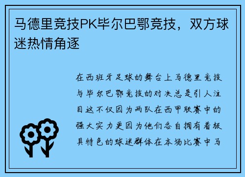 马德里竞技PK毕尔巴鄂竞技，双方球迷热情角逐