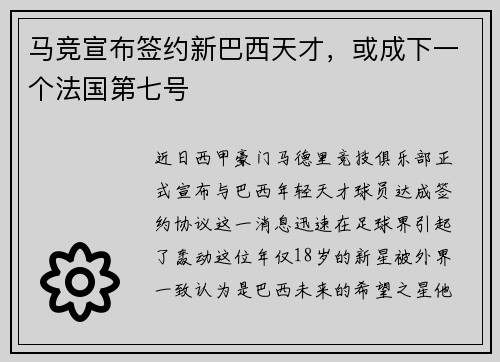 马竞宣布签约新巴西天才，或成下一个法国第七号