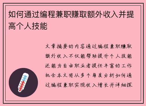 如何通过编程兼职赚取额外收入并提高个人技能