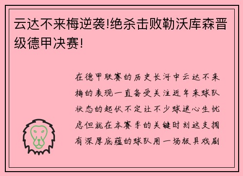 云达不来梅逆袭!绝杀击败勒沃库森晋级德甲决赛!