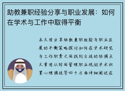 助教兼职经验分享与职业发展：如何在学术与工作中取得平衡