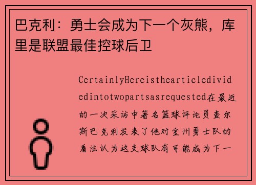 巴克利：勇士会成为下一个灰熊，库里是联盟最佳控球后卫