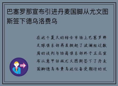 巴塞罗那宣布引进丹麦国脚从尤文图斯签下德乌洛费乌