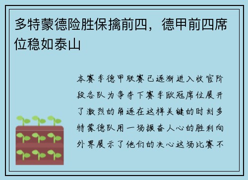 多特蒙德险胜保擒前四，德甲前四席位稳如泰山
