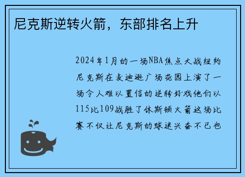 尼克斯逆转火箭，东部排名上升