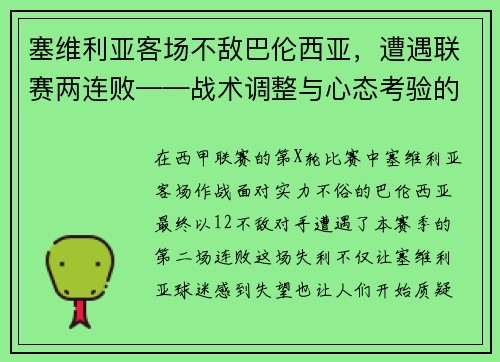 塞维利亚客场不敌巴伦西亚，遭遇联赛两连败——战术调整与心态考验的双重挑战
