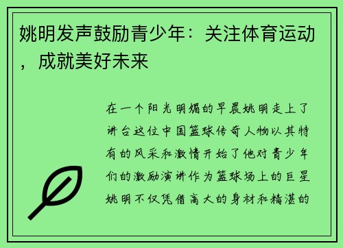 姚明发声鼓励青少年：关注体育运动，成就美好未来