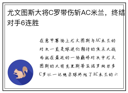 尤文图斯大将C罗带伤斩AC米兰，终结对手6连胜