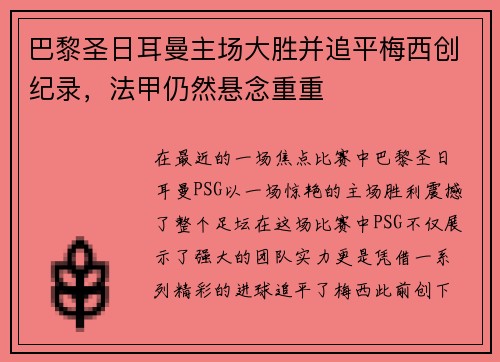 巴黎圣日耳曼主场大胜并追平梅西创纪录，法甲仍然悬念重重