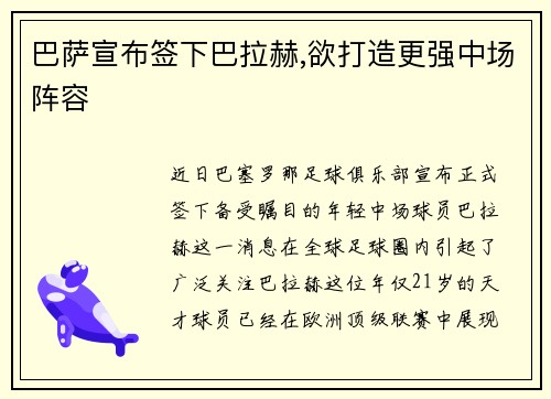 巴萨宣布签下巴拉赫,欲打造更强中场阵容