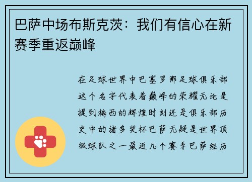 巴萨中场布斯克茨：我们有信心在新赛季重返巅峰