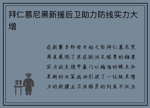 拜仁慕尼黑新援后卫助力防线实力大增