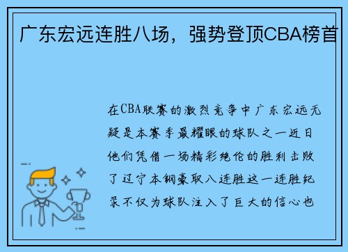 广东宏远连胜八场，强势登顶CBA榜首