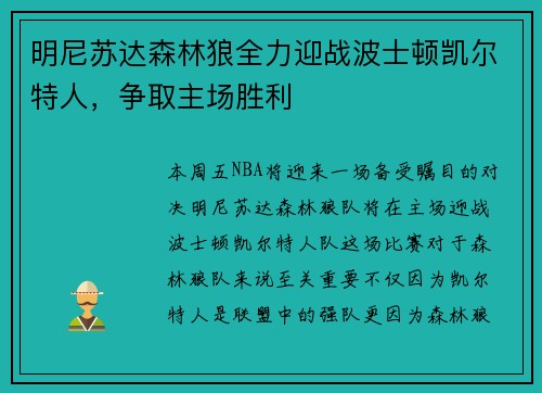 明尼苏达森林狼全力迎战波士顿凯尔特人，争取主场胜利