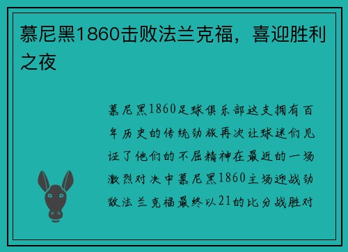 慕尼黑1860击败法兰克福，喜迎胜利之夜