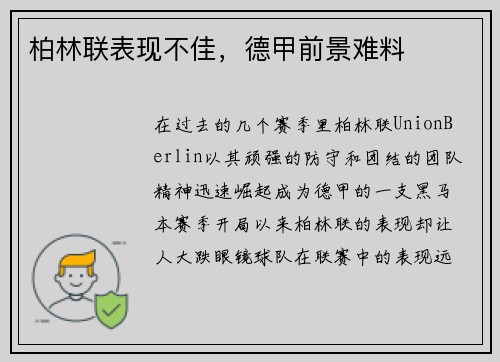 柏林联表现不佳，德甲前景难料