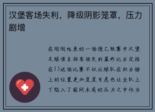 汉堡客场失利，降级阴影笼罩，压力剧增