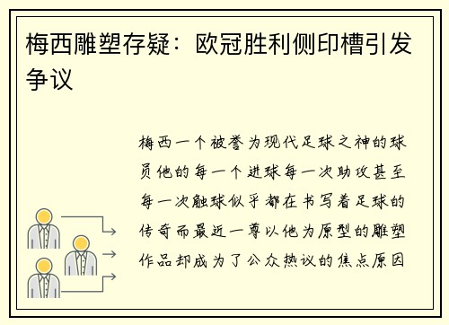 梅西雕塑存疑：欧冠胜利侧印槽引发争议