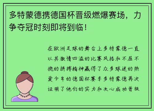 多特蒙德携德国杯晋级燃爆赛场，力争夺冠时刻即将到临！