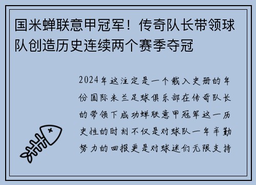 国米蝉联意甲冠军！传奇队长带领球队创造历史连续两个赛季夺冠