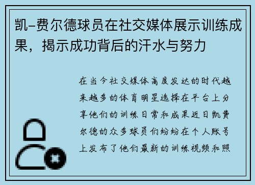 凯-费尔德球员在社交媒体展示训练成果，揭示成功背后的汗水与努力