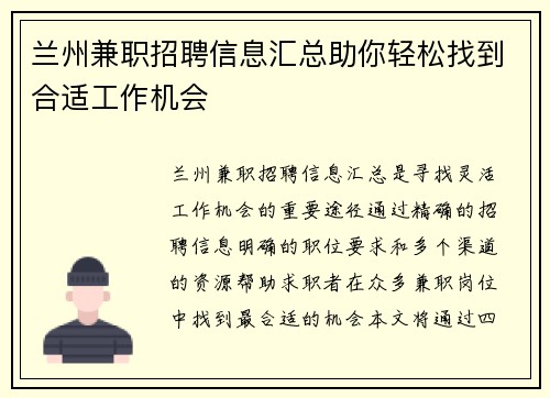 兰州兼职招聘信息汇总助你轻松找到合适工作机会