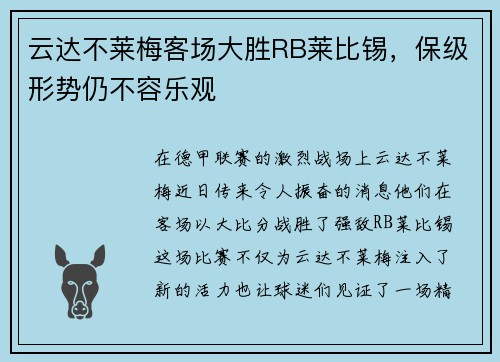 云达不莱梅客场大胜RB莱比锡，保级形势仍不容乐观