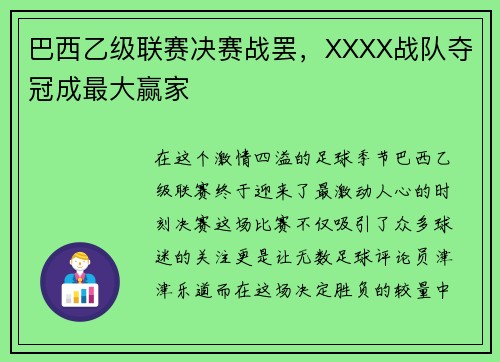 巴西乙级联赛决赛战罢，XXXX战队夺冠成最大赢家