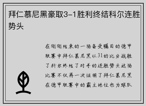 拜仁慕尼黑豪取3-1胜利终结科尔连胜势头