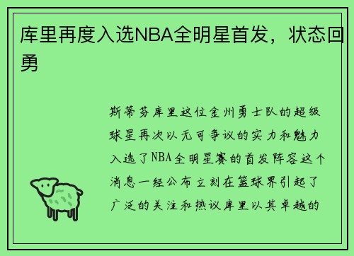 库里再度入选NBA全明星首发，状态回勇
