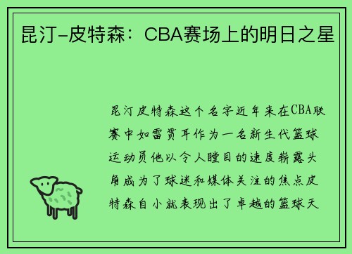 昆汀-皮特森：CBA赛场上的明日之星