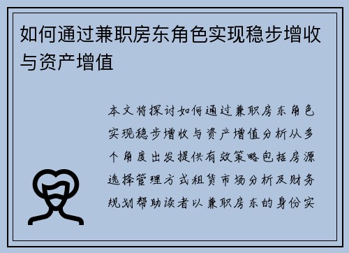 如何通过兼职房东角色实现稳步增收与资产增值