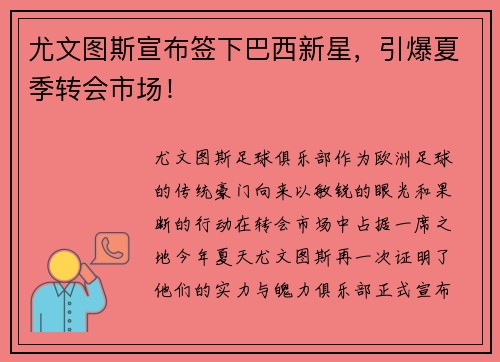 尤文图斯宣布签下巴西新星，引爆夏季转会市场！