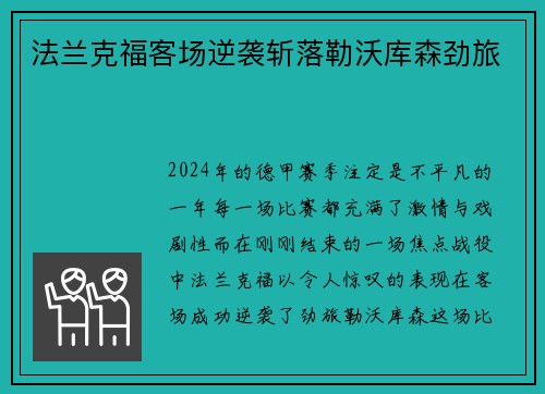 法兰克福客场逆袭斩落勒沃库森劲旅