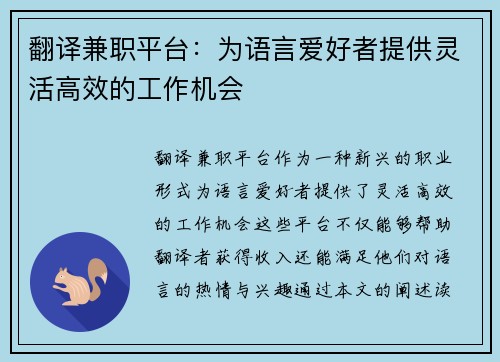 翻译兼职平台：为语言爱好者提供灵活高效的工作机会