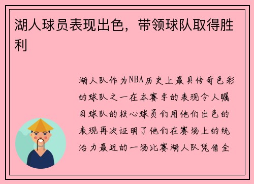 湖人球员表现出色，带领球队取得胜利