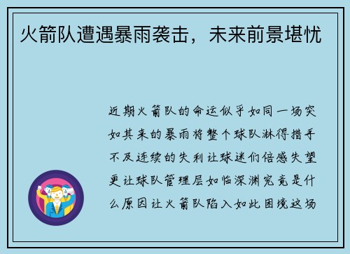 火箭队遭遇暴雨袭击，未来前景堪忧