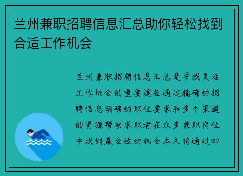 兰州兼职招聘信息汇总助你轻松找到合适工作机会
