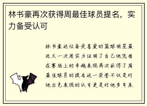 林书豪再次获得周最佳球员提名，实力备受认可