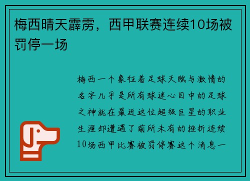 梅西晴天霹雳，西甲联赛连续10场被罚停一场