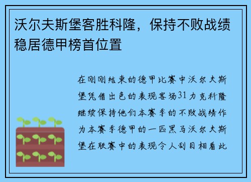 沃尔夫斯堡客胜科隆，保持不败战绩稳居德甲榜首位置